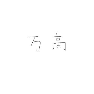 【腐向け】万高