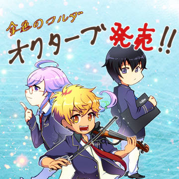 オクターヴはつばいび
