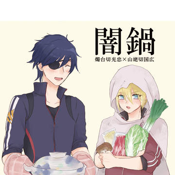 【腐向け】2/24＊しょくんば新刊サンプル【閃華春大祭】