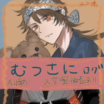 むつさになど　女審神者有り