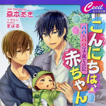 【仕事絵】こんにちは、赤ちゃん～パパとパパの子育て日記～