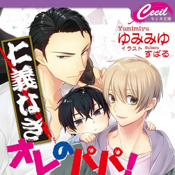 【仕事絵】仁義なきオレのパパ！