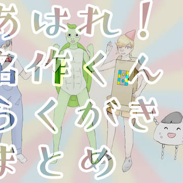 らくがきまとめ