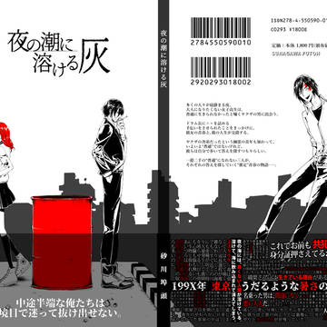 【春コミ新刊】『夜の潮に溶ける灰』【創作】