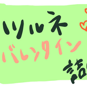 ツルネ バレンタインつめた