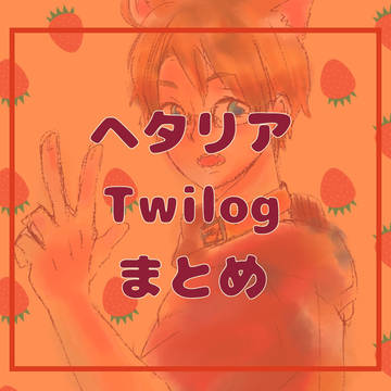 ツイログまとめ