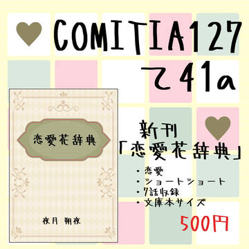 COMITIA127 お品書き
