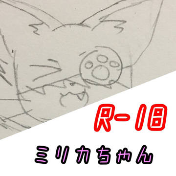 《R-18》ミリカちゃん