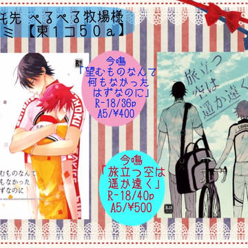 2/24　春コミ委託【今鳴】