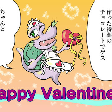 バレンタインでゲス
