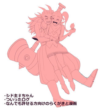 シド主♀ちゃん