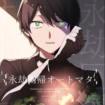 【家宝春眠】六つ子に夢見てニーアパロ【組版サンプル】