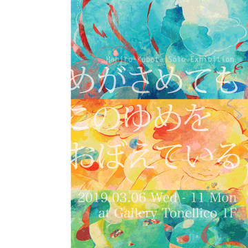 初個展のお知らせ