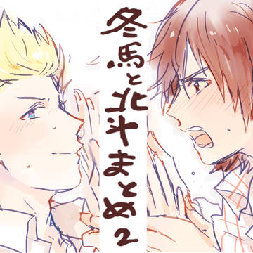 冬馬と北斗まとめ2