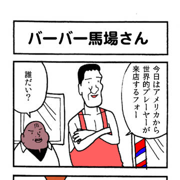 馬場のバーバー屋さん