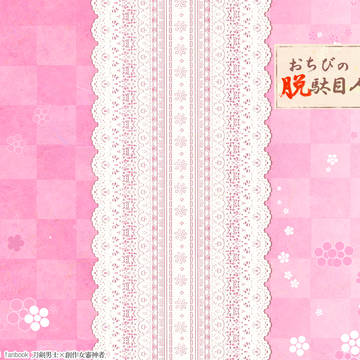 【2/24閃華】おちびの脱駄目人間計画【表紙サンプル】
