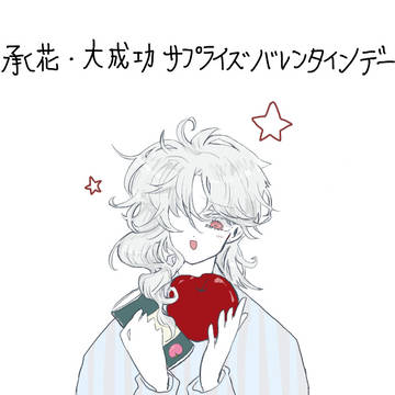 承花・大成功サプライズバレンタインデー