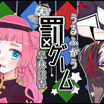 ▼罰ゲームパロ:動画まとめ