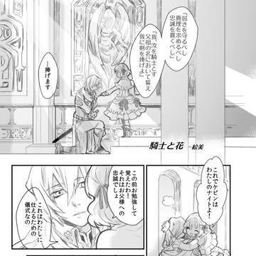 【PandoraHearts漫画】騎士と花