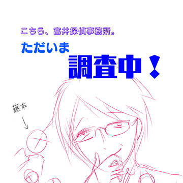 富井怜一郎アンソロ漫画表紙ラフ
