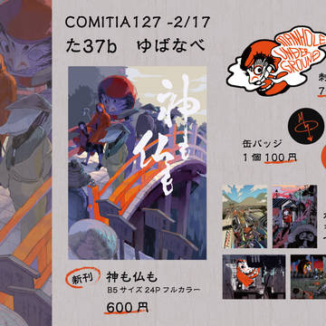 【COMITIA127】お品書き+新刊サンプル【た37b】