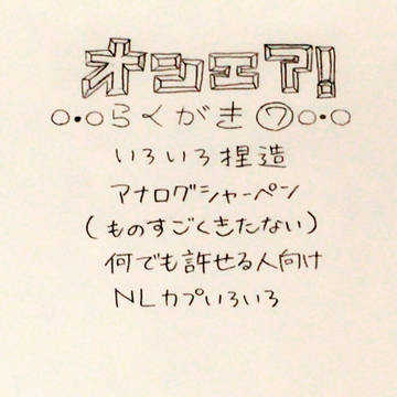 オンエア!らくがき⑦