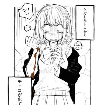 【創作バレンタイン漫画】転んで怪我したらなんか出てきた。
