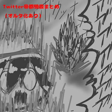 Twitter帝都騎殺絵・漫画まとめ
