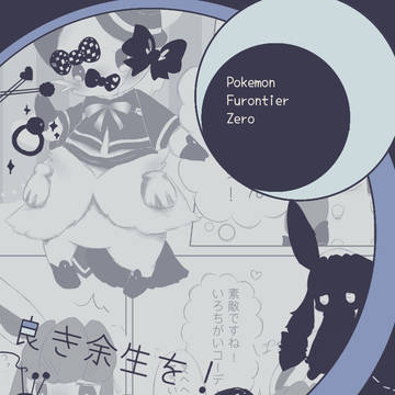 【ポケフロ0】おめかしして行こう【汝、捨てる事なかれ。】