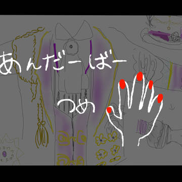 アンさん爪4