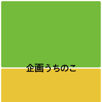 【曲がり角】企画うちのこ