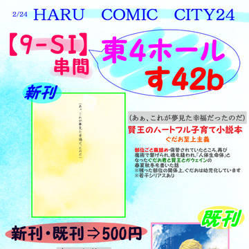 【2/24お品書き】（あぁ、これが夢見た幸福だったのだ）