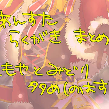 あんすすまとめ