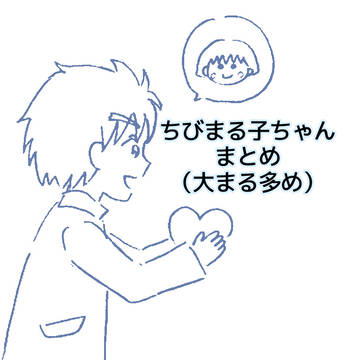 ちびまる子ちゃんまとめ