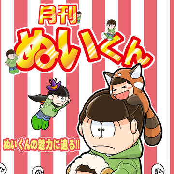 春コミ新刊『月刊ぬいくん』通販開始しました！！