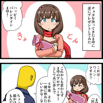 バレンタインまゆ漫