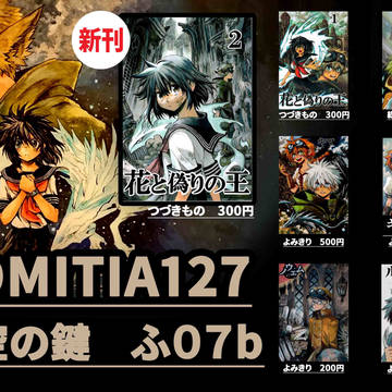 コミティア127