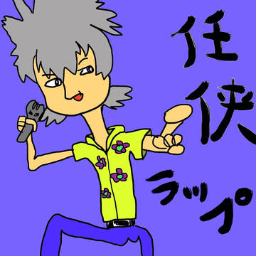 任侠ラッパー左馬刻様