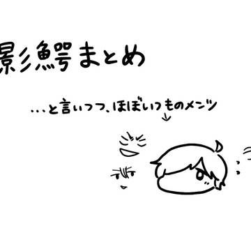 かげわにまとめ2