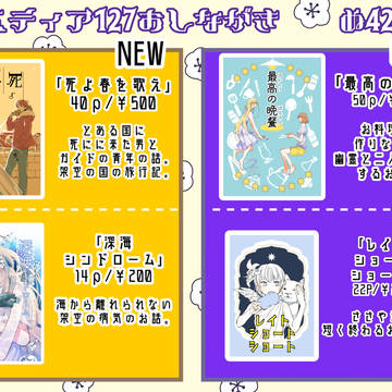 コミティア127おしながき【ぬ42ｂ】