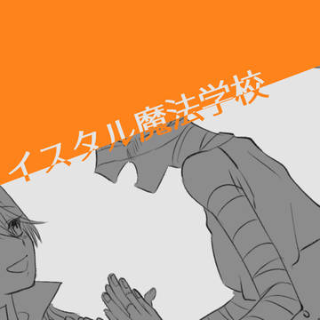 【イス学】はじめのトリート【交流】
