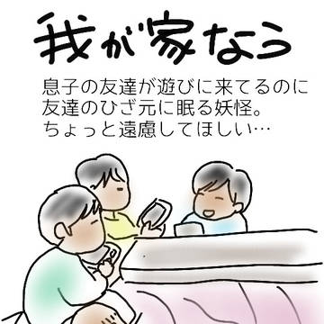 コタツに潜む妖怪