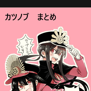 カツノブのバレンタイン漫画とかツイログとか