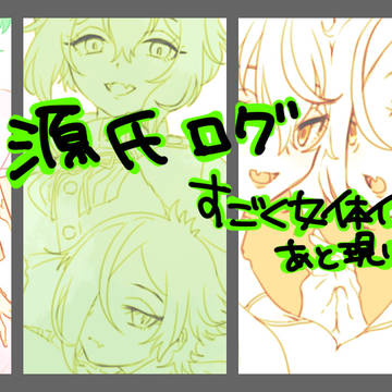 源氏ログ【髭膝】