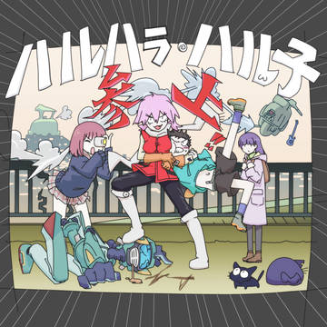 ハルハラ・ハル子参上!!