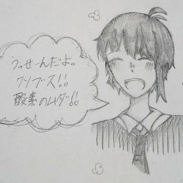 お口の悪い男の子 うちの子