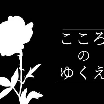 こころのゆくえ用