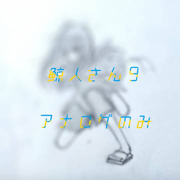 鯨人さん9