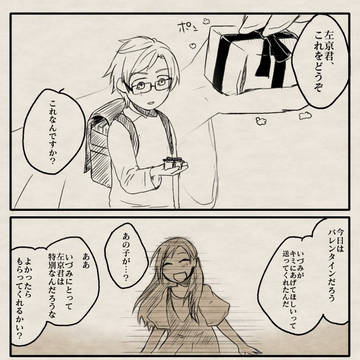 左京さんのバレンタイン