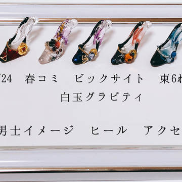 【お品書き】2/24春コミ・刀剣男士イメージヒール アクセサリー